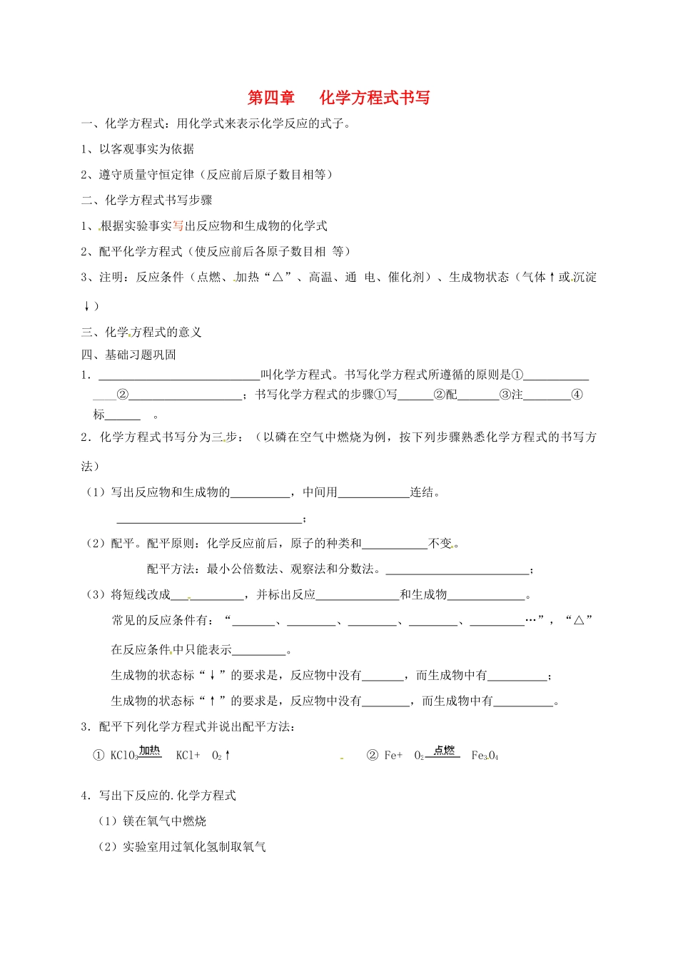 九年级化学上册 第四章 认识化学变化 化学方程式书写复习 沪教版试卷_第1页