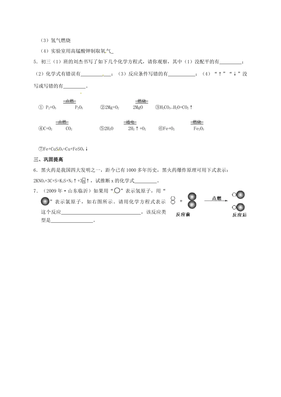 九年级化学上册 第四章 认识化学变化 化学方程式书写复习 沪教版试卷_第2页