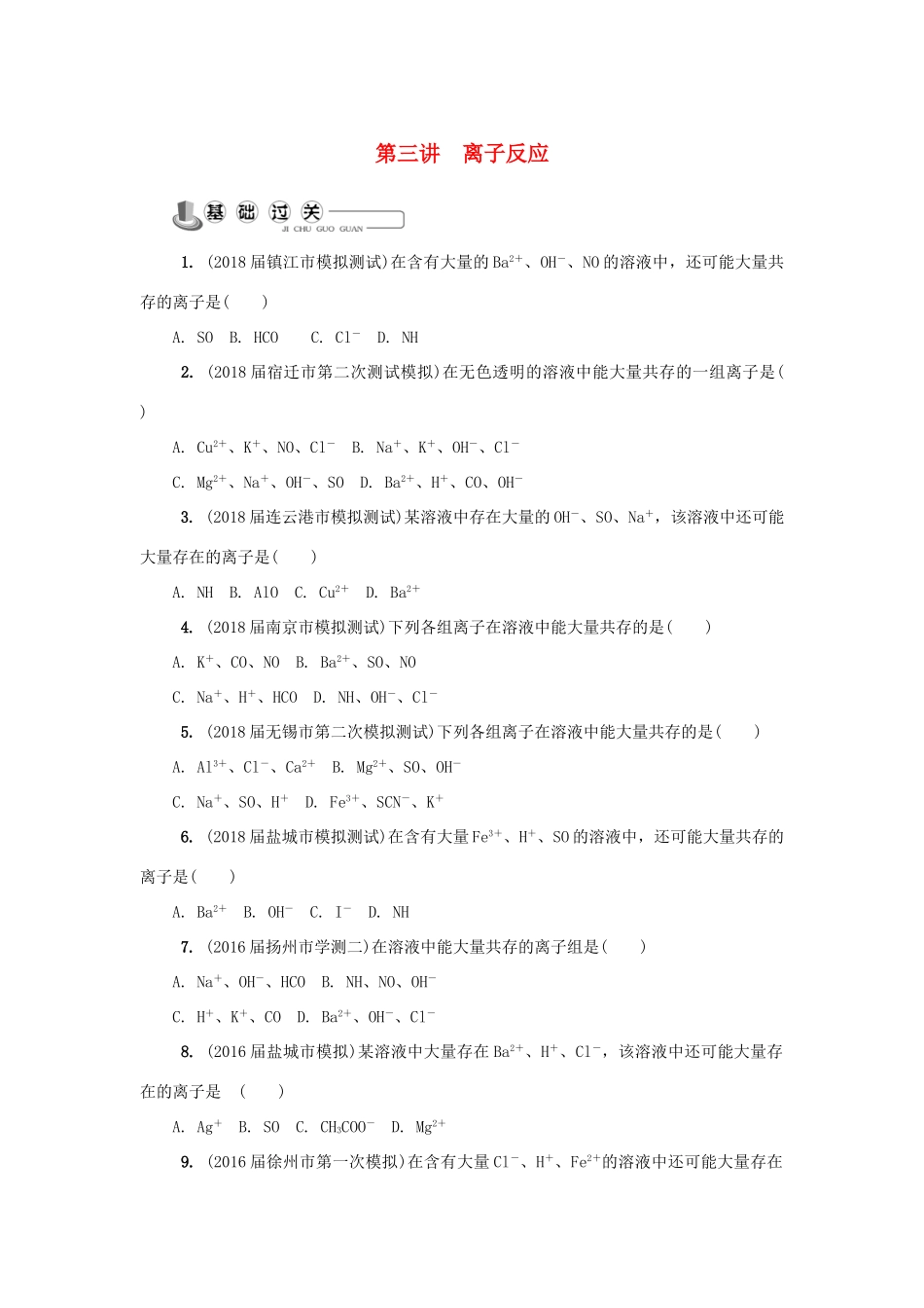 高中化学 第三讲 离子反应练习 苏教版必修1-苏教版高一必修1化学试题_第1页