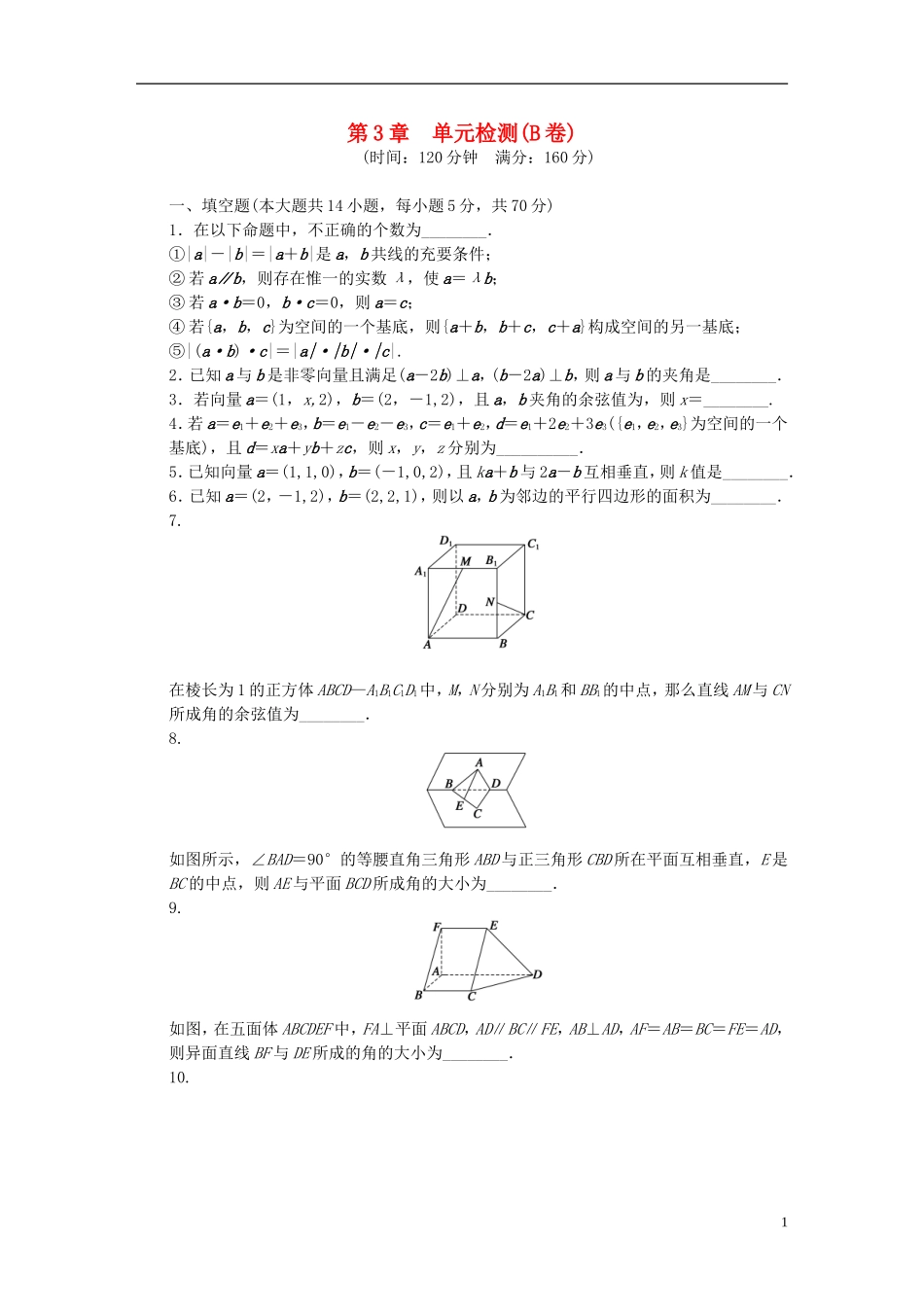 高中数学 第3章 空间向量与立体几何单元检测（B卷）苏教版选修1-2-苏教版高二选修1-2数学试题_第1页