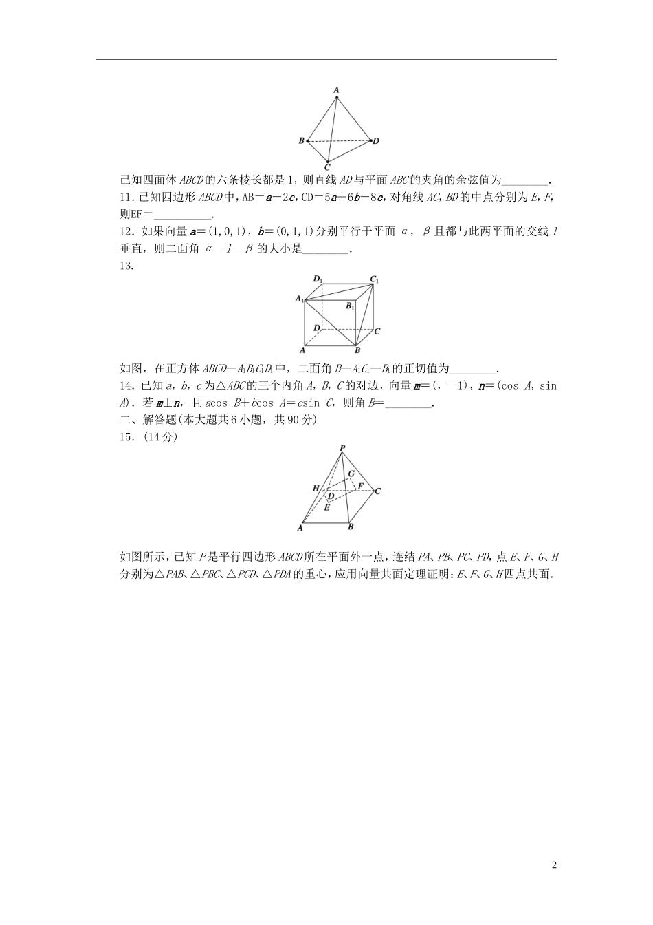 高中数学 第3章 空间向量与立体几何单元检测（B卷）苏教版选修1-2-苏教版高二选修1-2数学试题_第2页