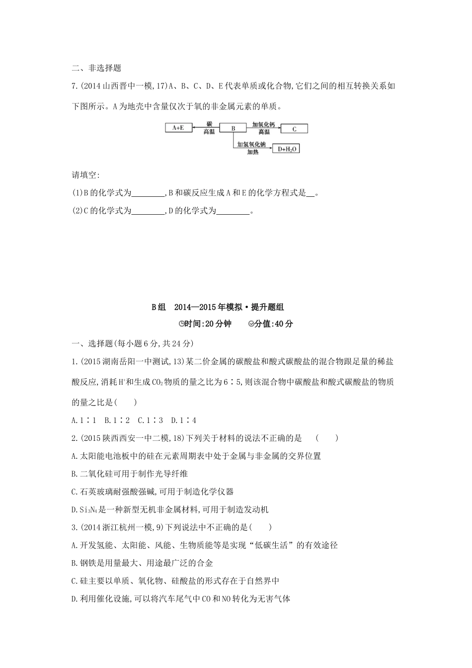 2年模拟高考化学 第10讲 无机非金属材料的主角 碳和硅精品试题-人教版高三全册化学试题_第2页