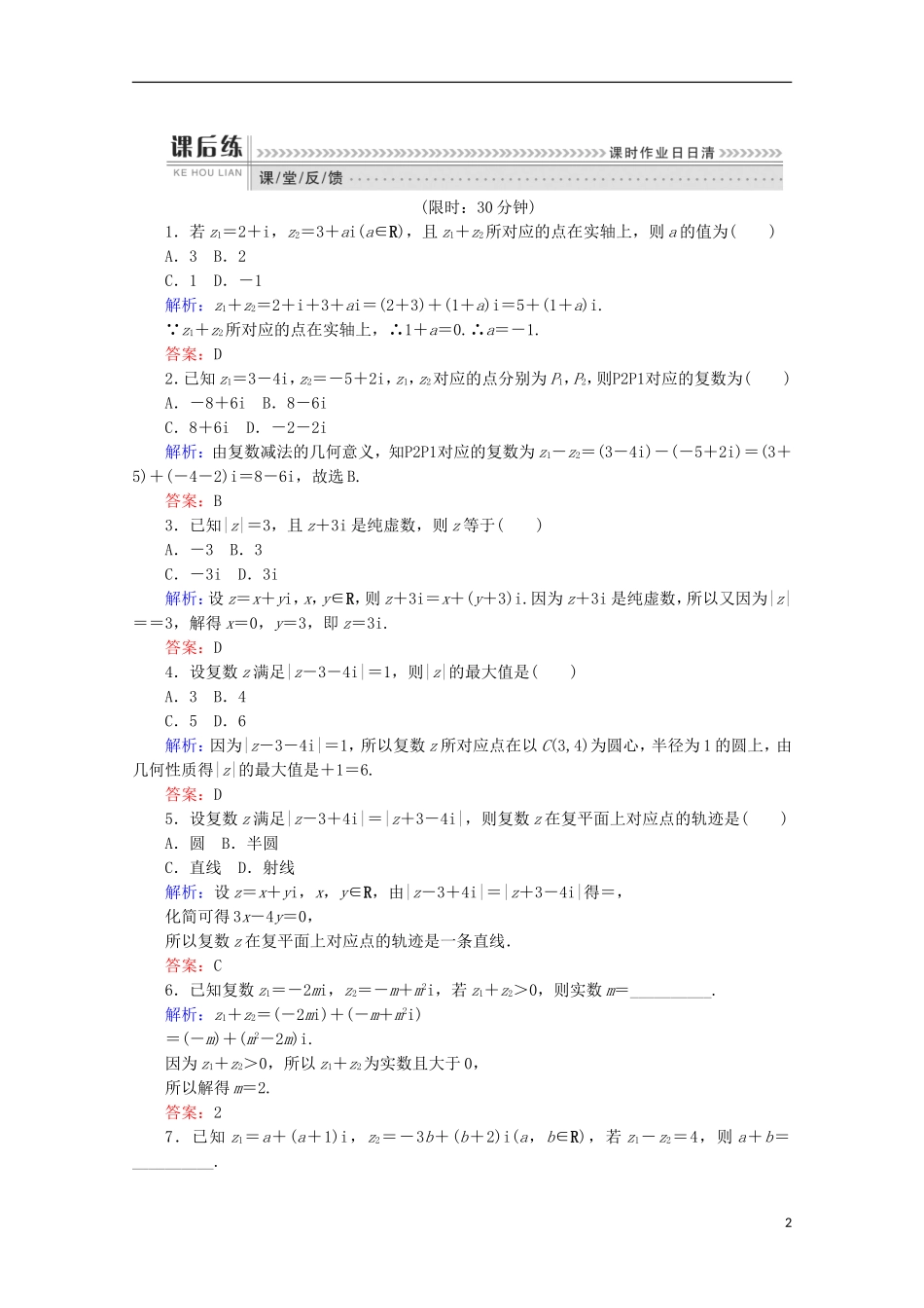 高中数学 第三章 数系的扩充与复数的引入 第10课时 复数的加法和减法检测 新人教B版选修1-2-新人教B版高二选修1-2数学试题_第2页