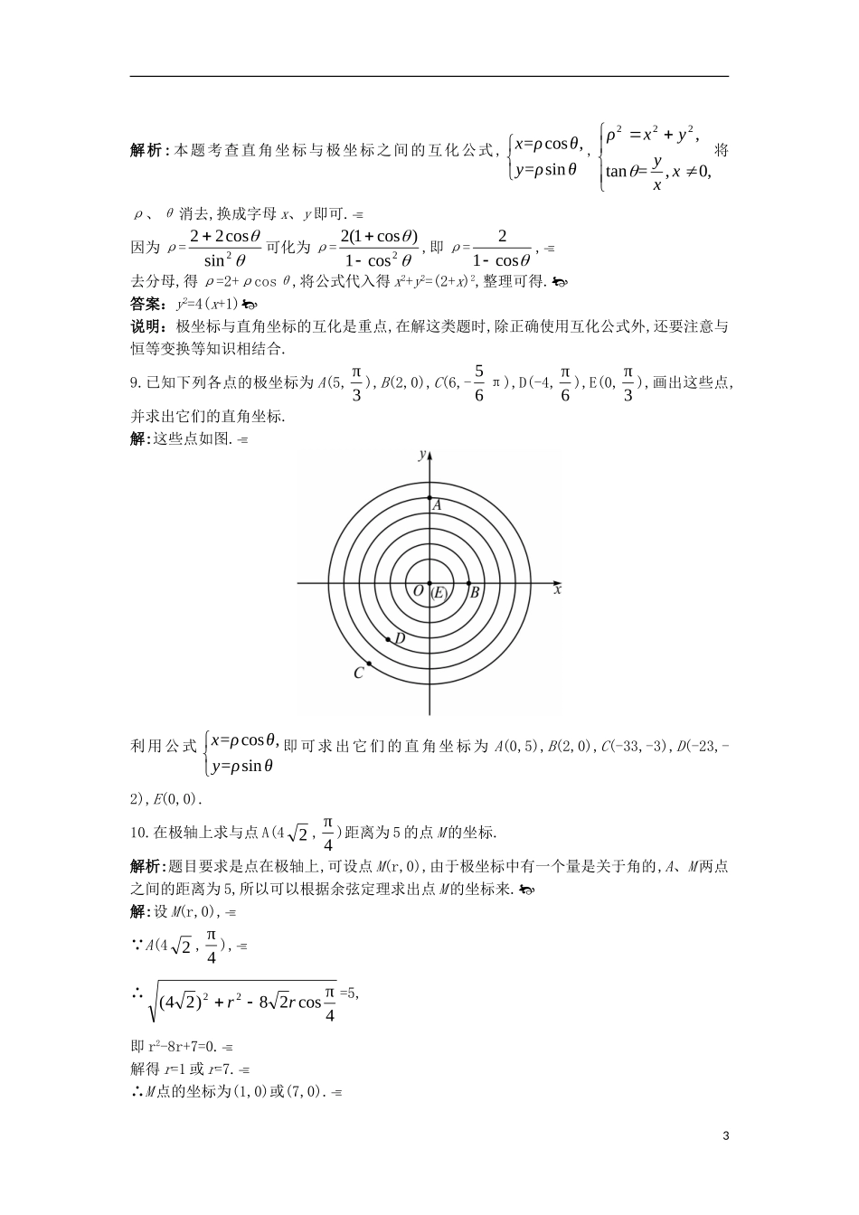 高中数学 第一讲 坐标系 二 极坐标系成长训练 新人教A版选修4-4-新人教A版高二选修4-4数学试题_第3页