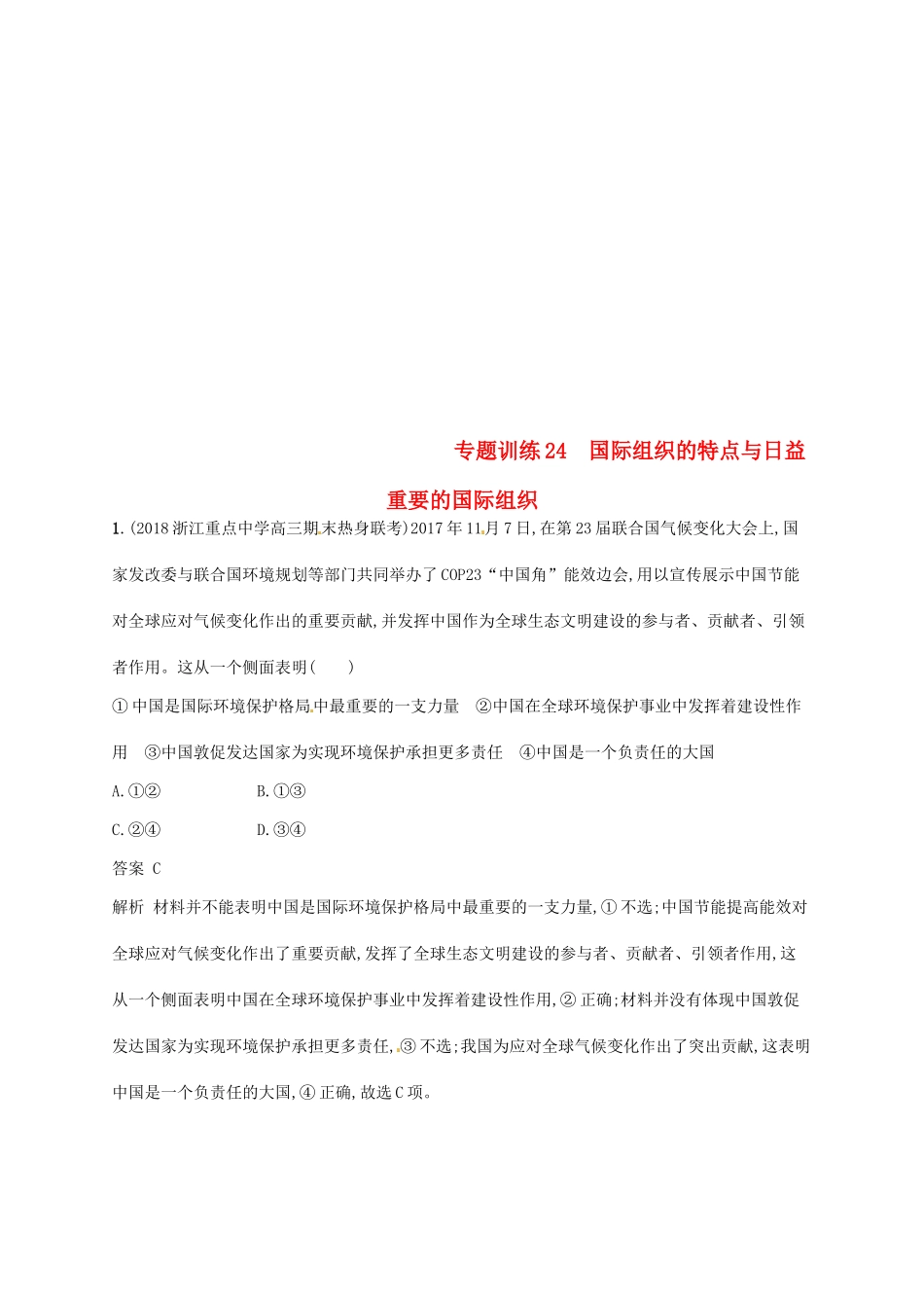 （浙江选考2）高考政治二轮复习 专题训练24 国际组织的特点与日益重要的国际组织 新人教版选修3-新人教版高三选修3政治试题_第1页