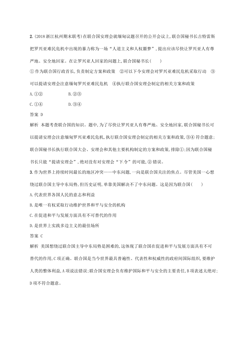 （浙江选考2）高考政治二轮复习 专题训练24 国际组织的特点与日益重要的国际组织 新人教版选修3-新人教版高三选修3政治试题_第2页
