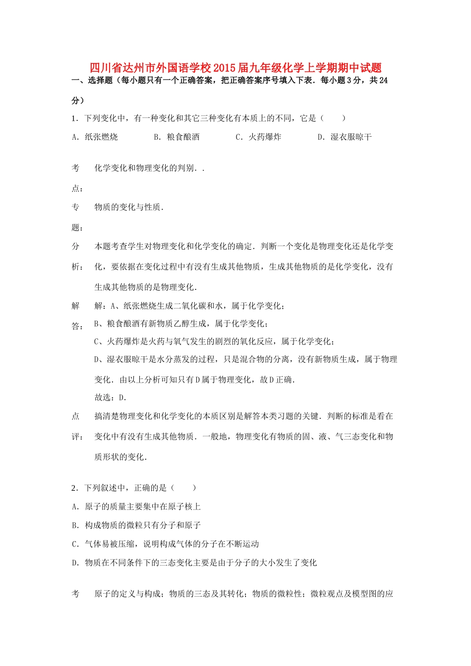 九年级化学上学期期中试卷(解析版)新人教版试卷_第1页