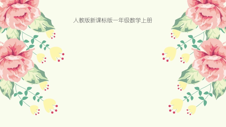 小学数学人教2011课标版一年级五的分与合_第1页