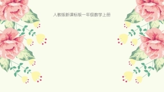小学数学人教2011课标版一年级五的分与合