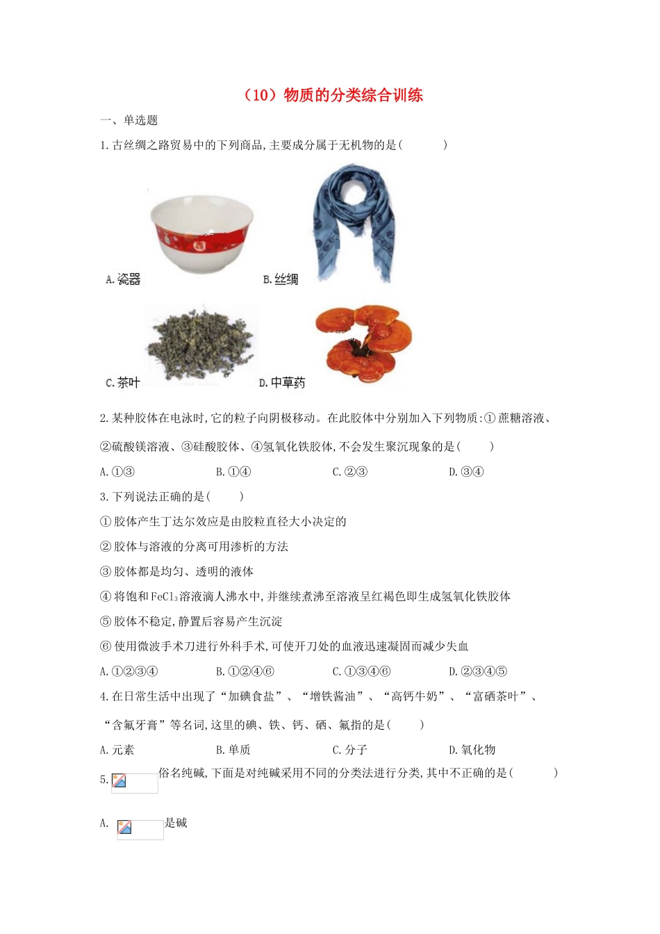 高一化学 寒假作业（10）物质的分类综合训练 新人教版-新人教版高一全册化学试题_第1页