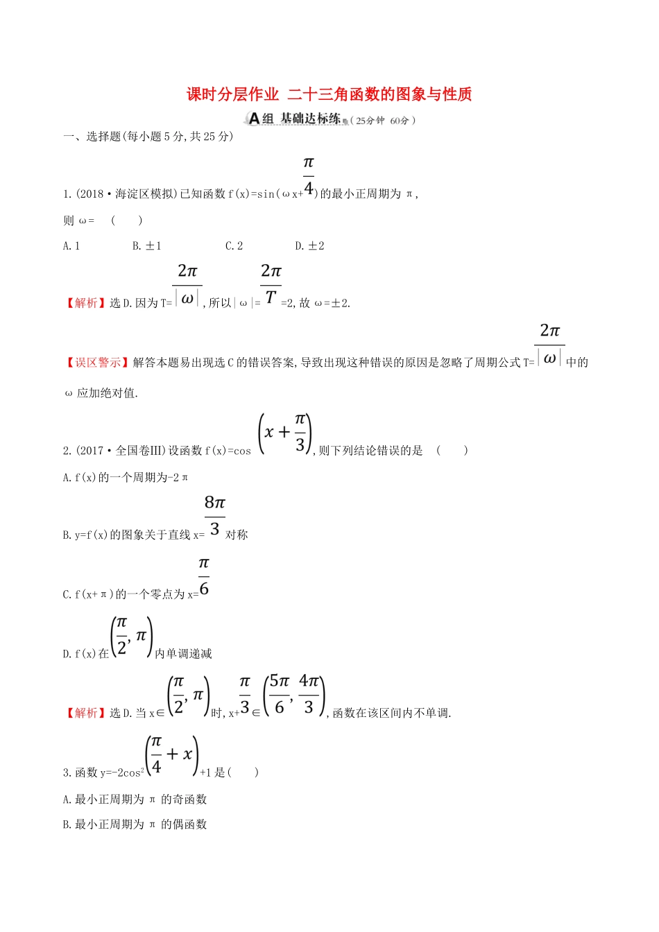（全国通用版）高考数学一轮复习 第三章 三角函数、解三角形 课时分层作业二十 3.3 三角函数的图象与性质 理-人教版高三全册数学试题_第1页