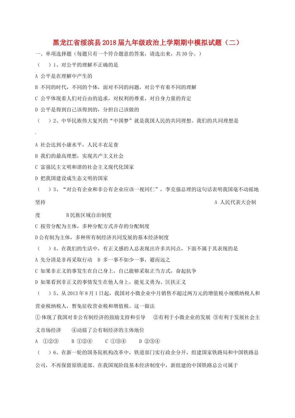 九年级政治上学期期中模拟试卷(二) 新人教版试卷_第1页