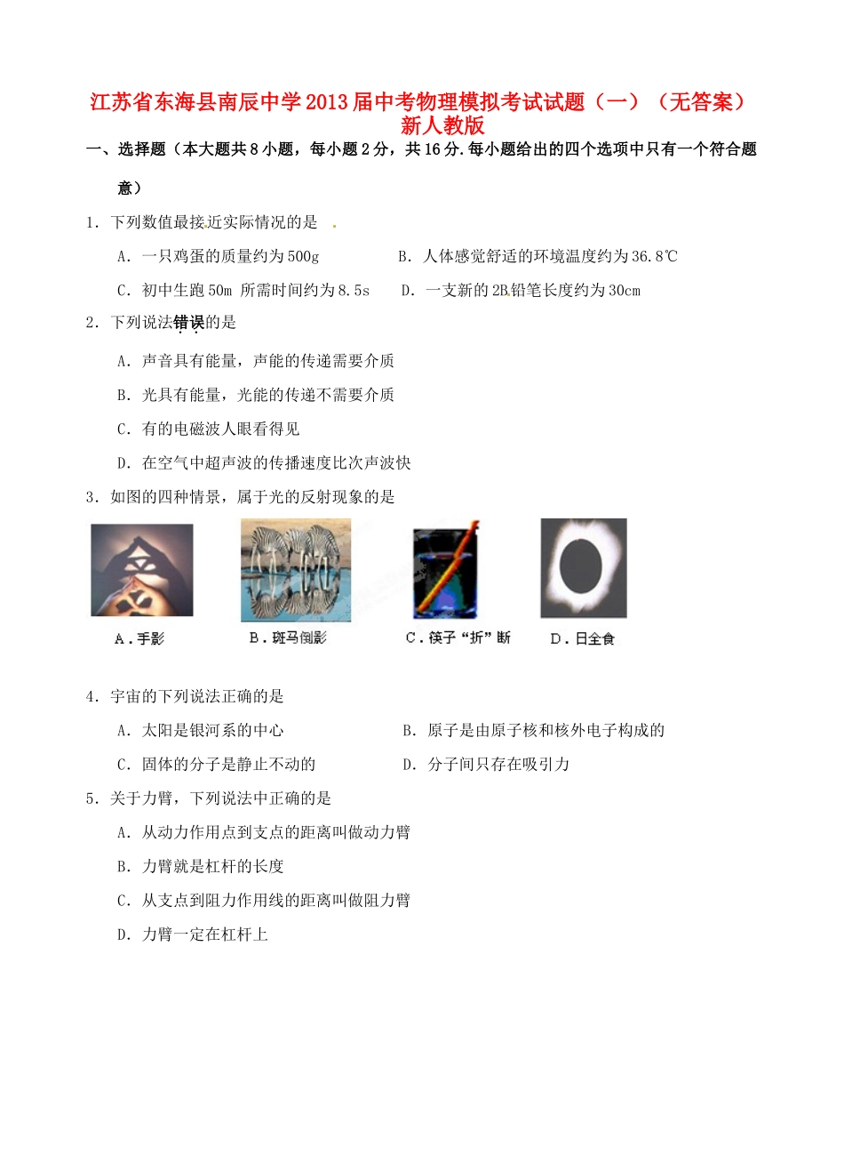 中考物理模拟考试试卷(一) 新人教版试卷_第1页