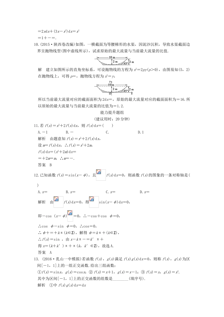 （山东专用）高考数学一轮复习 第三章 导数及其应用 第4讲 定积分与微积分基本定理习题 理 新人教A版-新人教A版高三全册数学试题_第3页