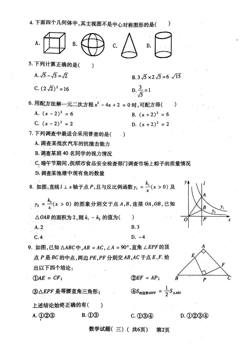 九年级数学下学期第三次模拟试卷(pdf) 0522113_第2页