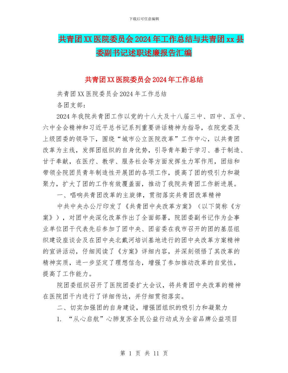 共青团XX医院委员会2024年工作总结与共青团xx县委副书记述职述廉报告汇编_第1页