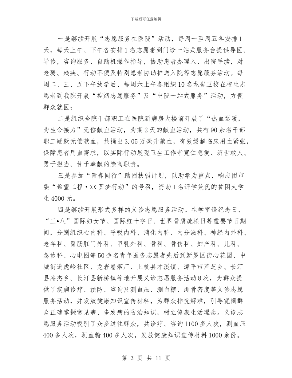 共青团XX医院委员会2024年工作总结与共青团xx县委副书记述职述廉报告汇编_第3页