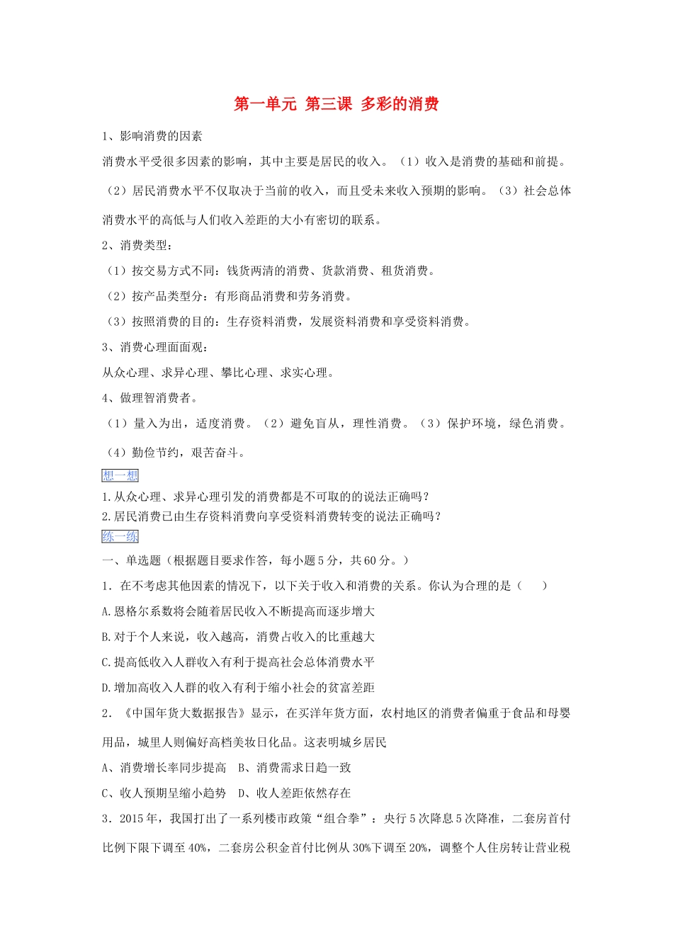 （通用版）高一政治 第一单元 第三课 多彩的消费暑假作业（含解析）-人教版高一全册政治试题_第1页