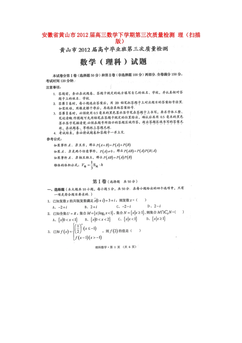 安徽省黄山市高三数学下学期第三次质量检测 理试卷_第1页