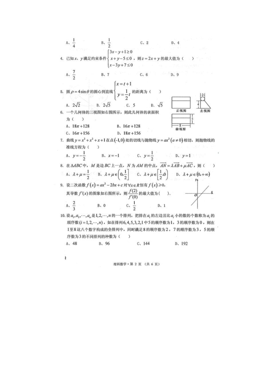 安徽省黄山市高三数学下学期第三次质量检测 理试卷_第2页