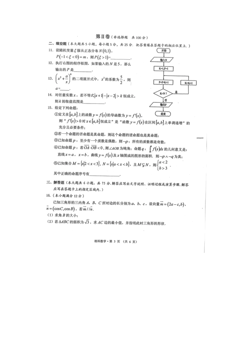 安徽省黄山市高三数学下学期第三次质量检测 理试卷_第3页