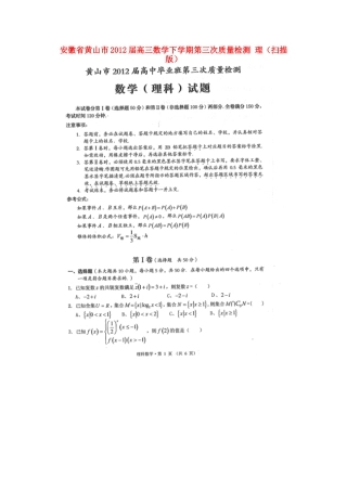 安徽省黄山市高三数学下学期第三次质量检测 理试卷
