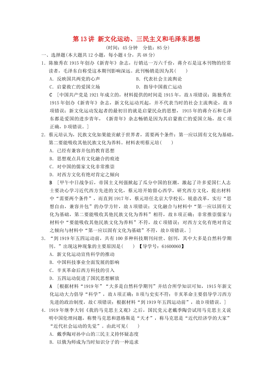 （通史版通用）高考历史一轮总复习 第2部分 中国近代现代史 第5单元 第13讲 新文化运动、三民主义和毛泽东思想课后限时集训-人教版高三全册历史试题_第1页