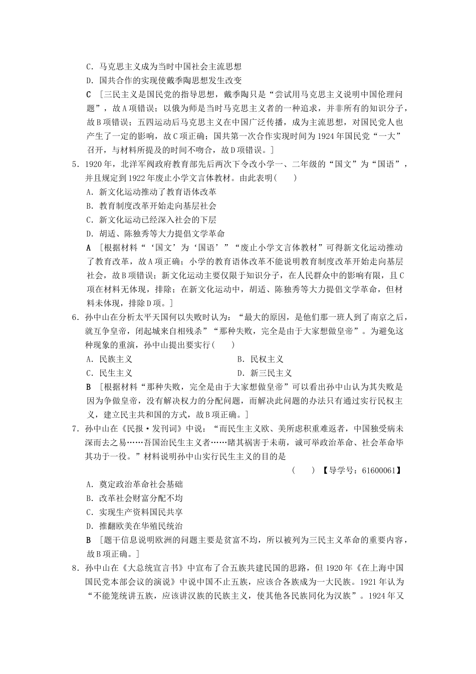 （通史版通用）高考历史一轮总复习 第2部分 中国近代现代史 第5单元 第13讲 新文化运动、三民主义和毛泽东思想课后限时集训-人教版高三全册历史试题_第2页