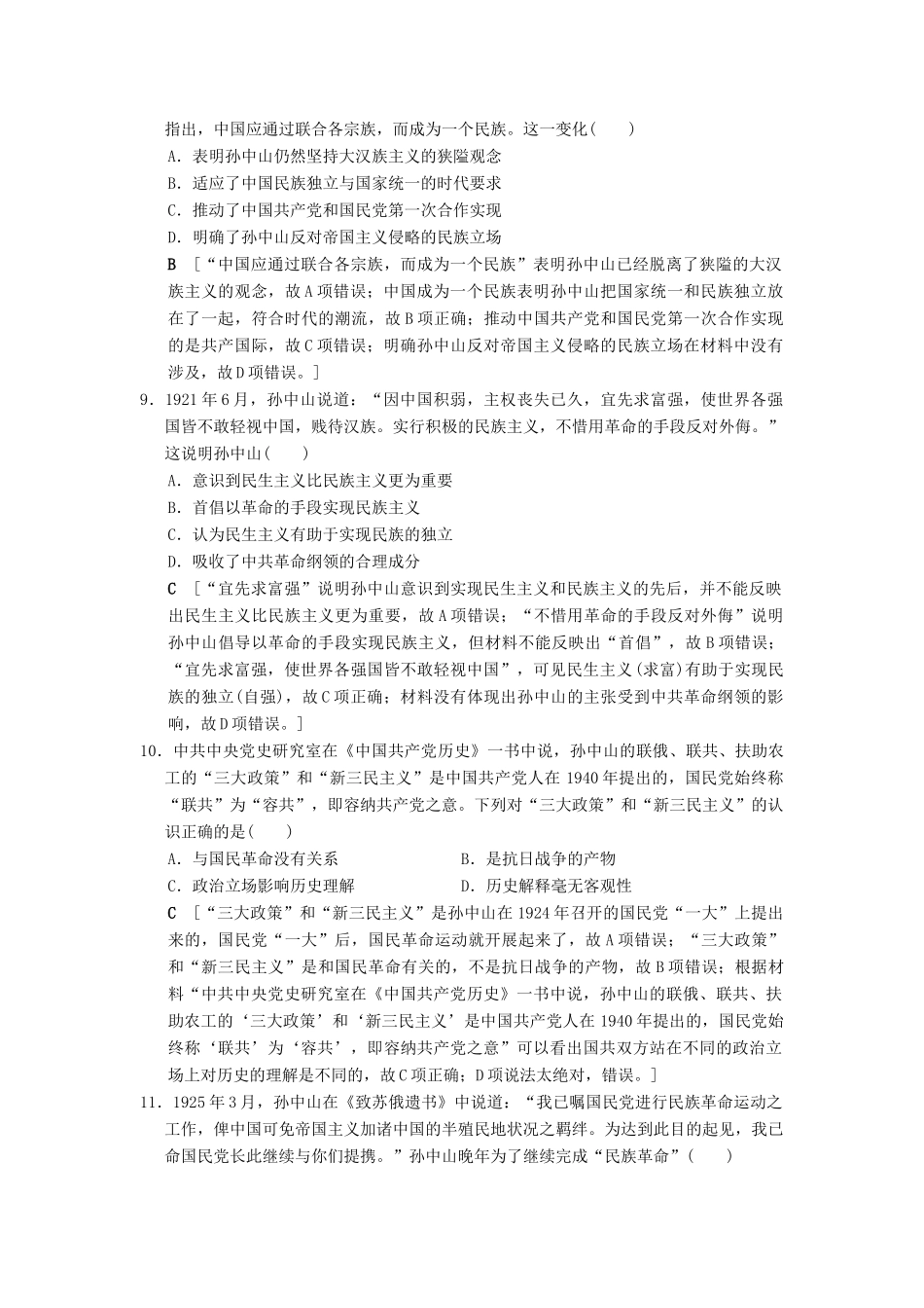 （通史版通用）高考历史一轮总复习 第2部分 中国近代现代史 第5单元 第13讲 新文化运动、三民主义和毛泽东思想课后限时集训-人教版高三全册历史试题_第3页