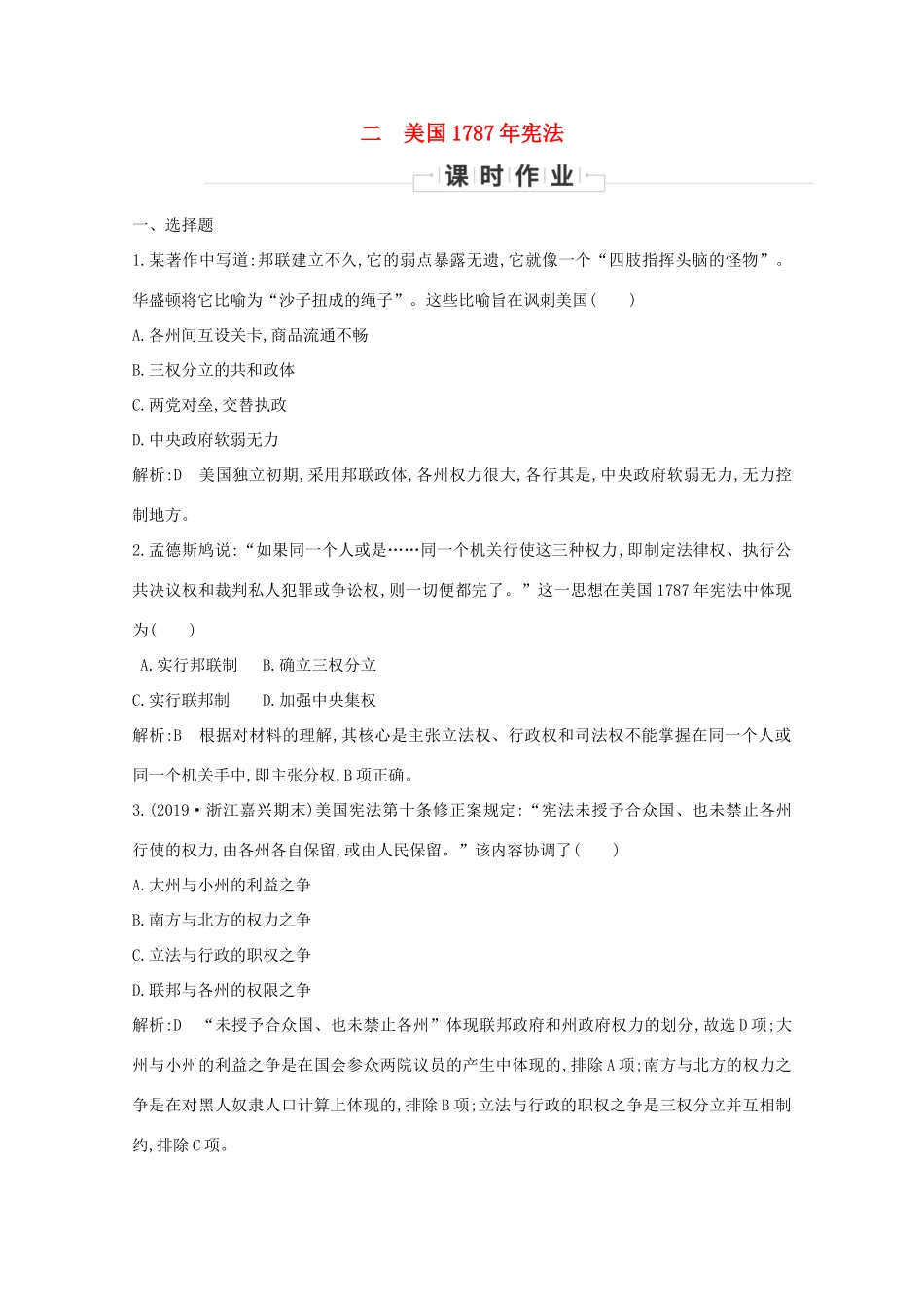 高中历史 专题七 近代西方民主政治的确立与发展 二 美国宪法课时作业 人民版必修1-人民版高一必修1历史试题_第1页
