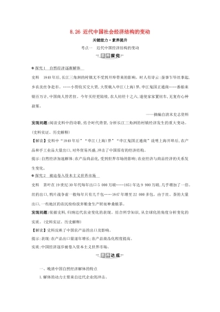 高考历史大一轮复习 第八单元 近代中国经济结构的变动与中国民族工业的曲折发展 8.26 近代中国社会经济结构的变动素养提升 岳麓版-岳麓版高三全册历史试题