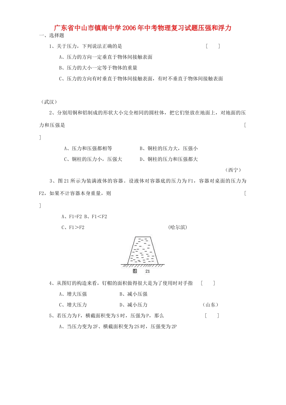 中考物理复习试卷压强和浮力 新课标 人教版试卷_第1页