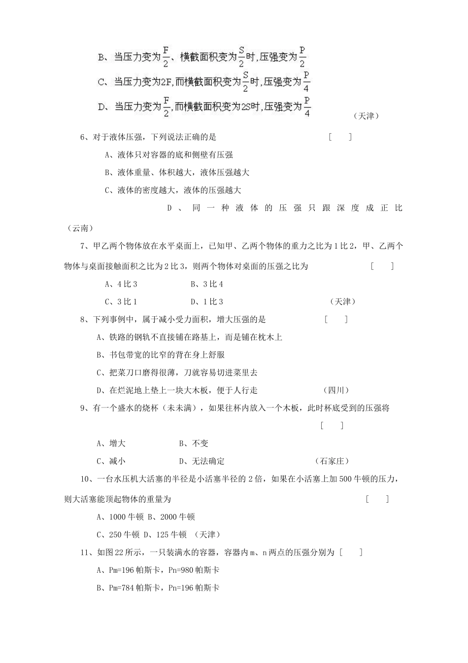 中考物理复习试卷压强和浮力 新课标 人教版试卷_第2页