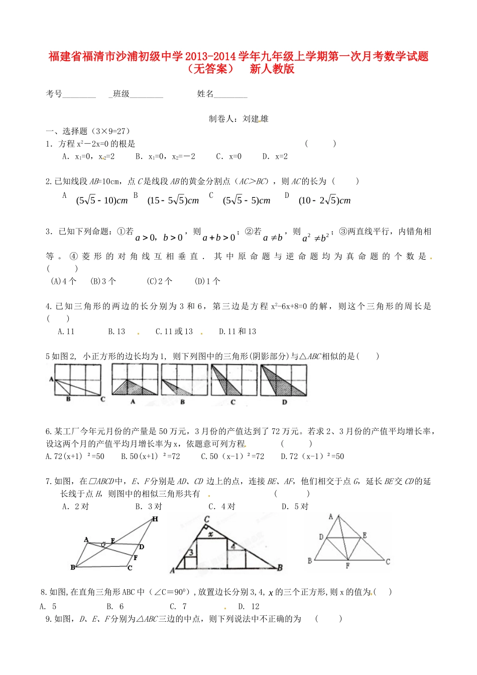 九年级数学上学期第一次月考试卷  新人教版试卷_第1页
