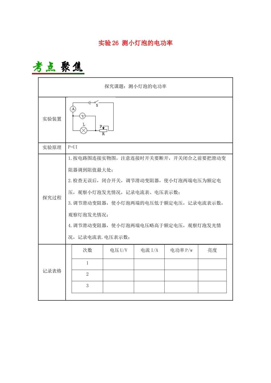 中考物理必考实验精解精练专题 实验26 测小灯泡的电功率试卷_第1页