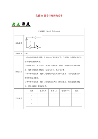 中考物理必考实验精解精练专题 实验26 测小灯泡的电功率试卷