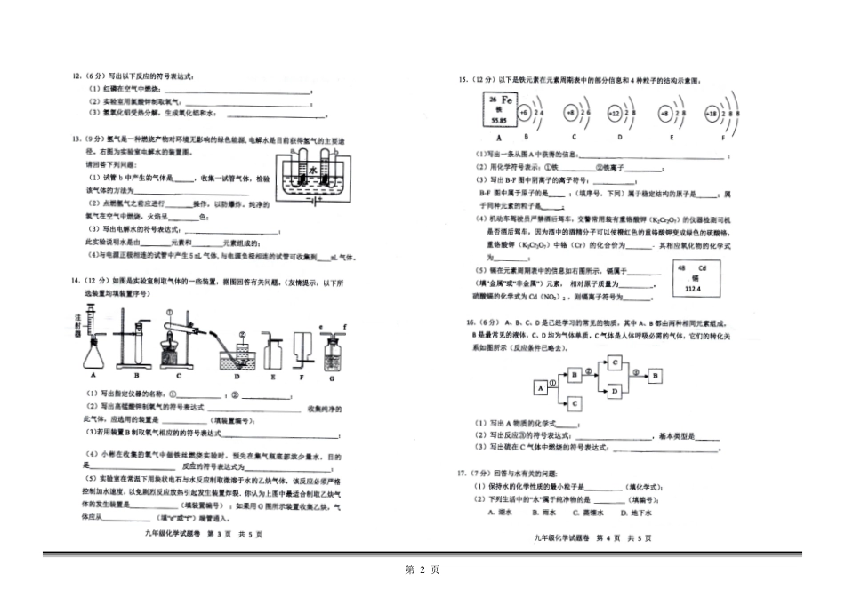 九年级化学上学期阶段性考试试卷(pdf) 新人教版 福建省厦门市九年级化学上学期阶段性考试试卷(pdf) 新人教版_第2页