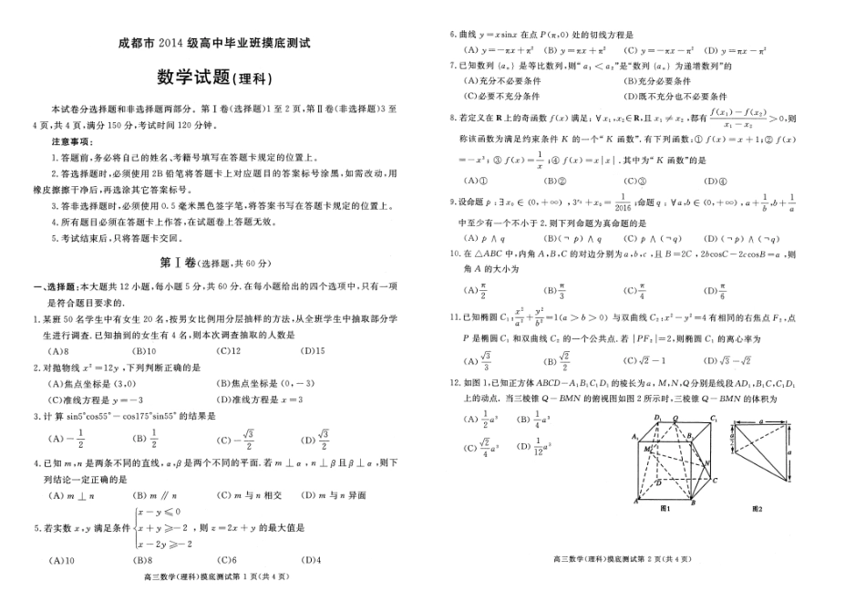 四川省成都市级高三数学毕业班摸底(零诊)考试试卷 理 071315 071315_第1页