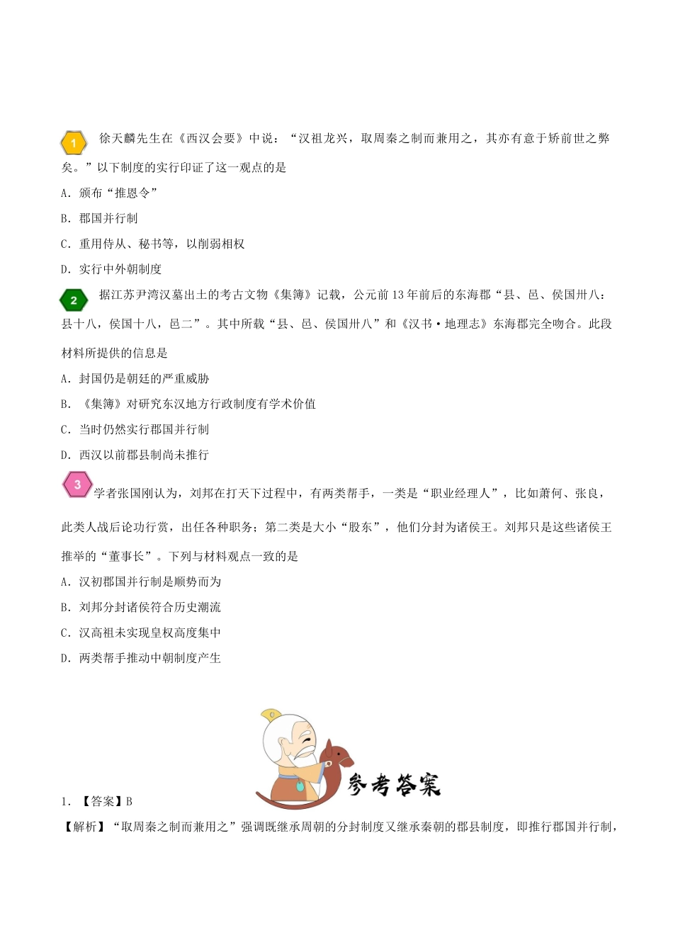 高中历史 第一单元 古代中国的政治制度 3 从汉至元政治制度的演变 郡国并行制每日一题 新人教版必修1-新人教版高一必修1历史试题_第2页