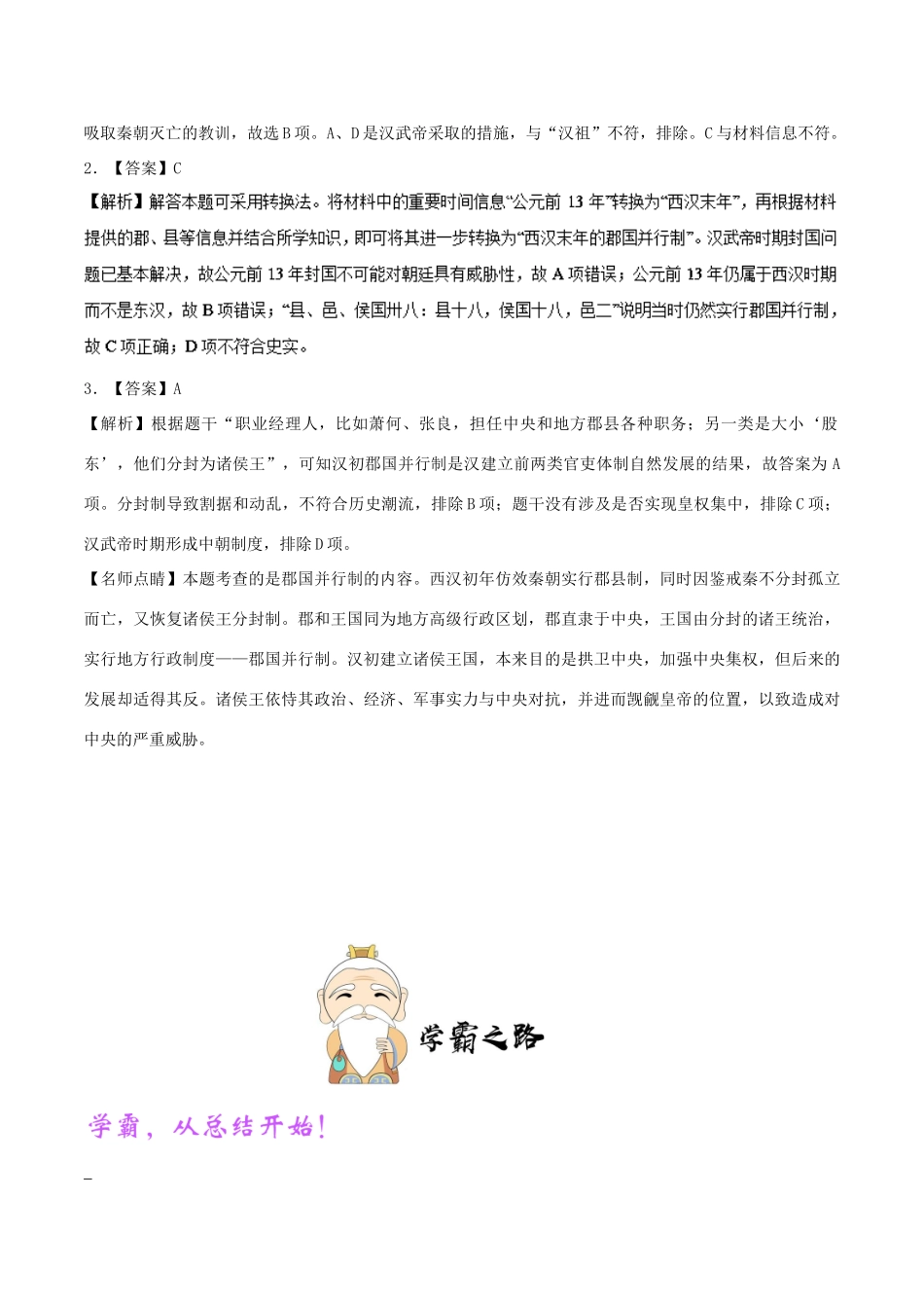 高中历史 第一单元 古代中国的政治制度 3 从汉至元政治制度的演变 郡国并行制每日一题 新人教版必修1-新人教版高一必修1历史试题_第3页