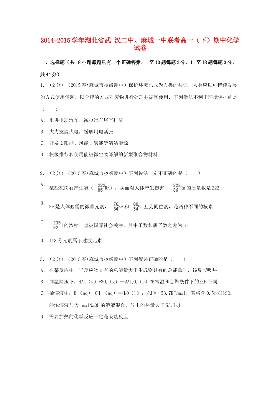 湖北省武汉二中、麻城一中联高一化学下学期期中试卷（含解析）-人教版高一全册化学试题_第1页