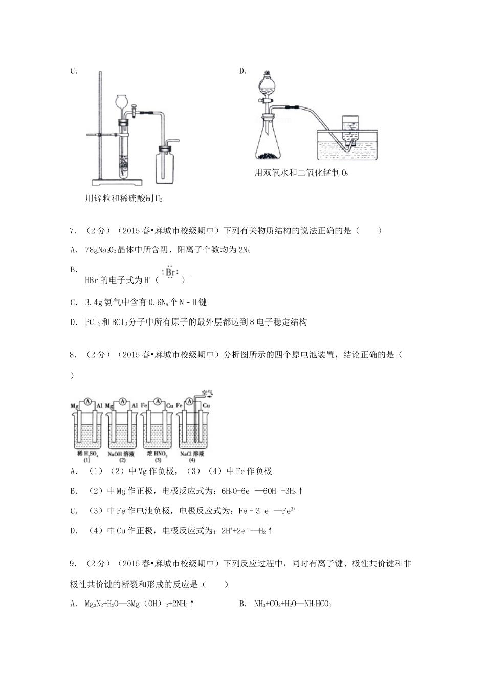 湖北省武汉二中、麻城一中联高一化学下学期期中试卷（含解析）-人教版高一全册化学试题_第3页