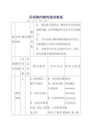 足球脚内侧传接球教案-(2)