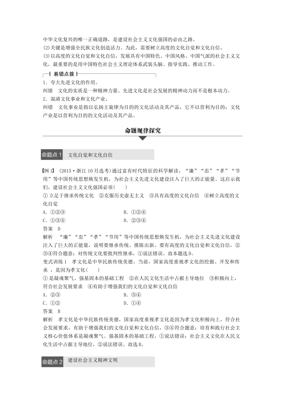 （浙江专用）高考政治二轮复习 专题十二 发展中国特色社会主义文化 考点二 建设社会主义文化强国试题-人教版高三全册政治试题_第2页