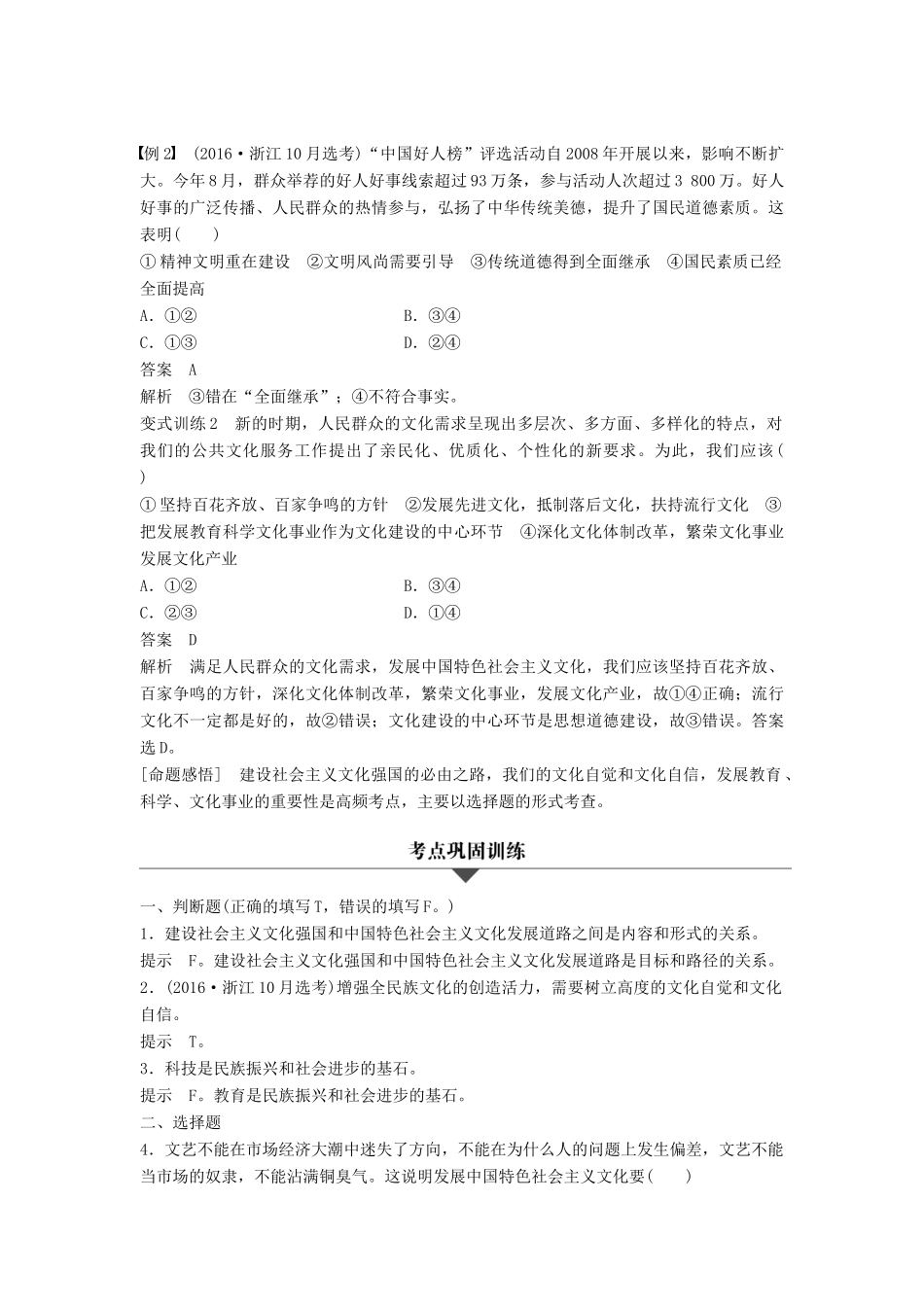 （浙江专用）高考政治二轮复习 专题十二 发展中国特色社会主义文化 考点二 建设社会主义文化强国试题-人教版高三全册政治试题_第3页