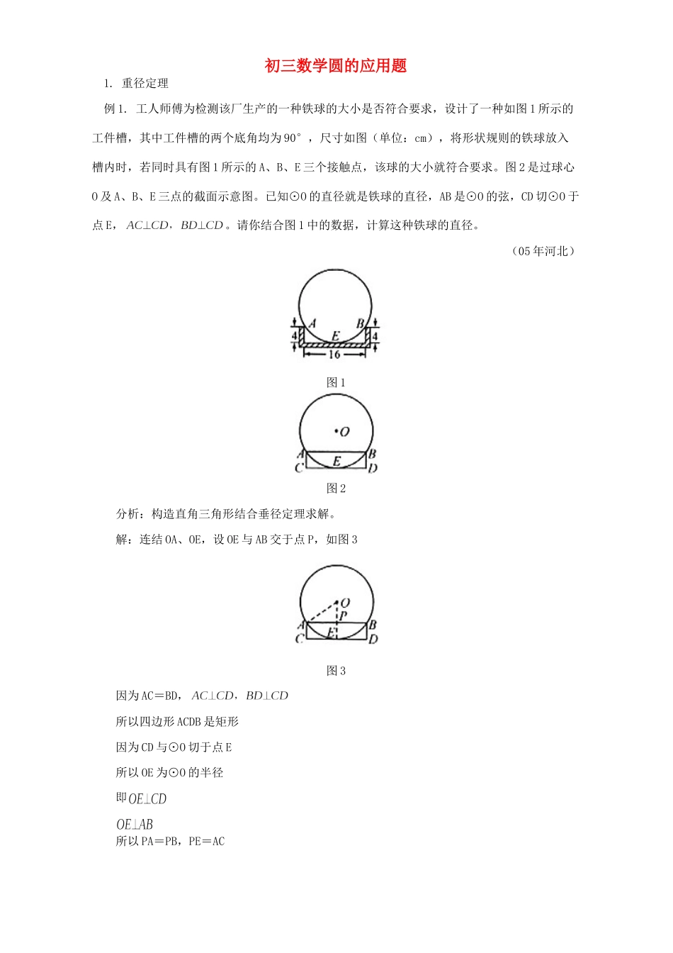 初三数学圆的应用题 试题_第1页
