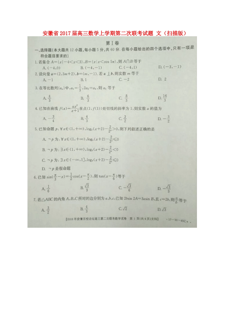 安徽省高三数学上学期第二次联考试卷 文试卷_第1页