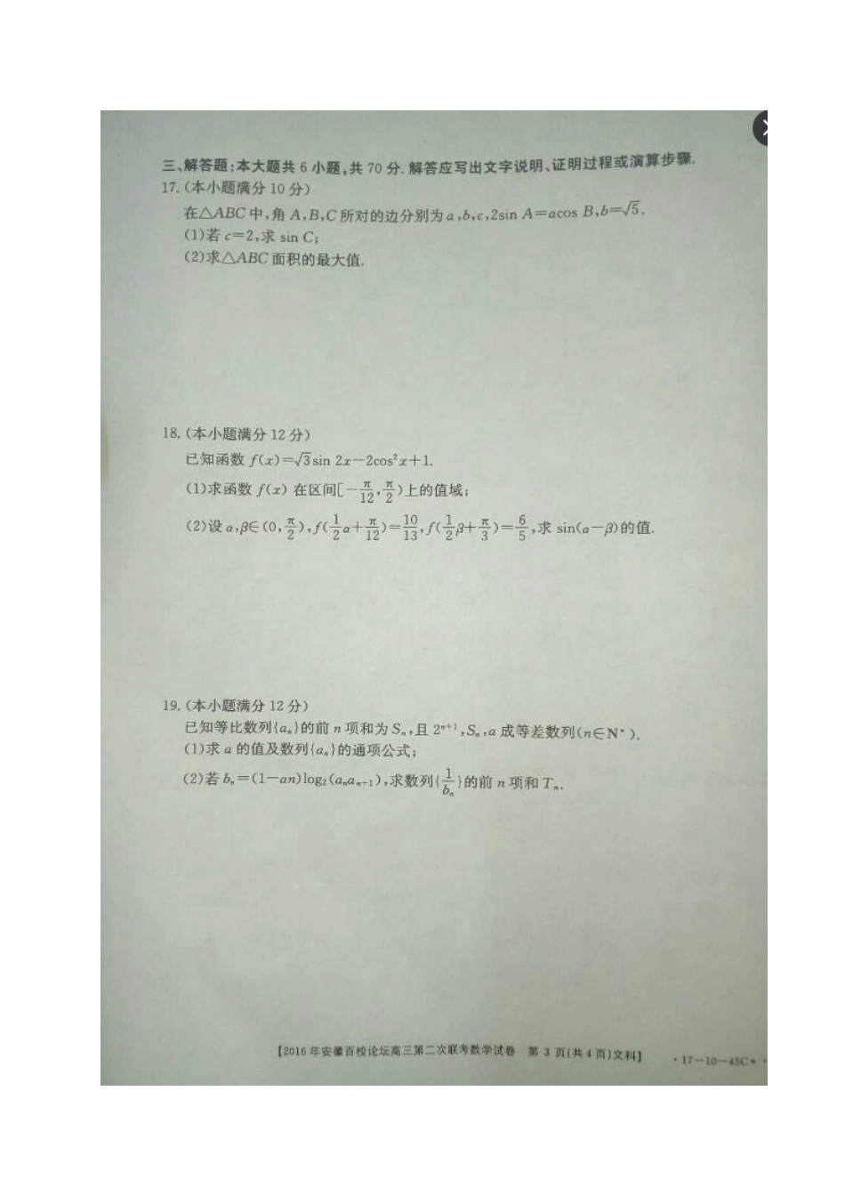 安徽省高三数学上学期第二次联考试卷 文试卷_第3页