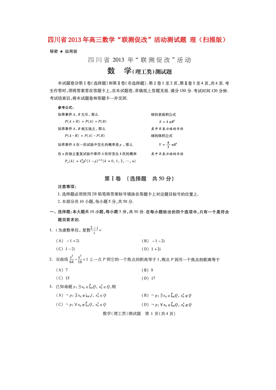 四川省高三数学 联测促改 活动测试卷 理试卷_第1页