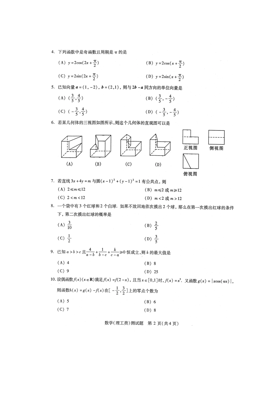 四川省高三数学 联测促改 活动测试卷 理试卷_第2页